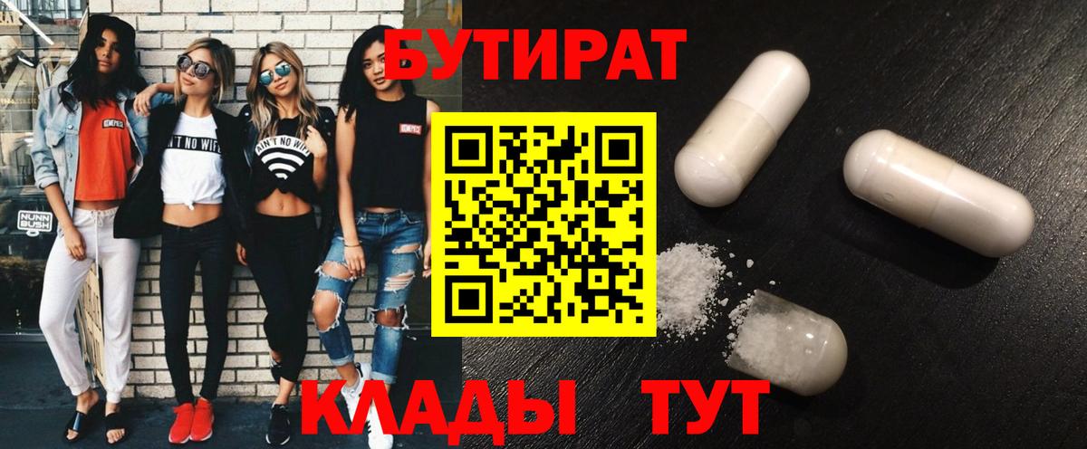 Бутират  Вход с VPN  Подольск  Бутират бутандиол 