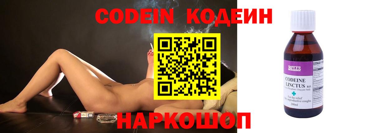 Codein напиток Lean (лин)  Вход с VPN  Подольск 