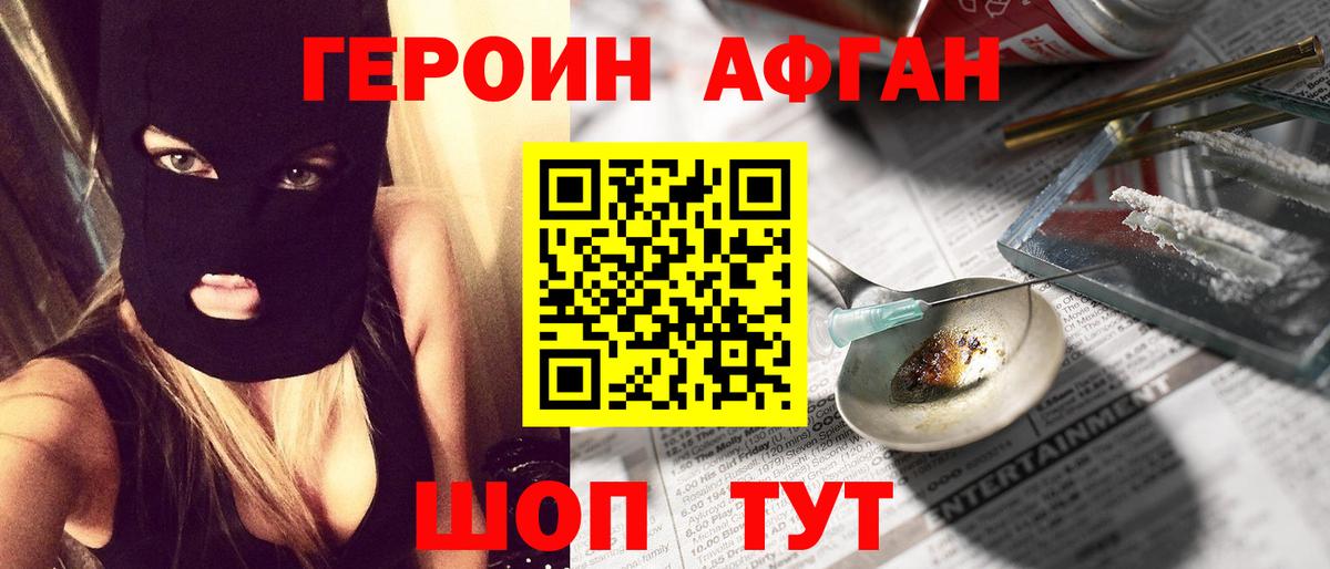 Героин Афган Подольск